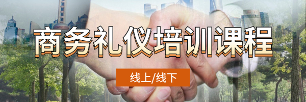商務禮儀課程培訓圖