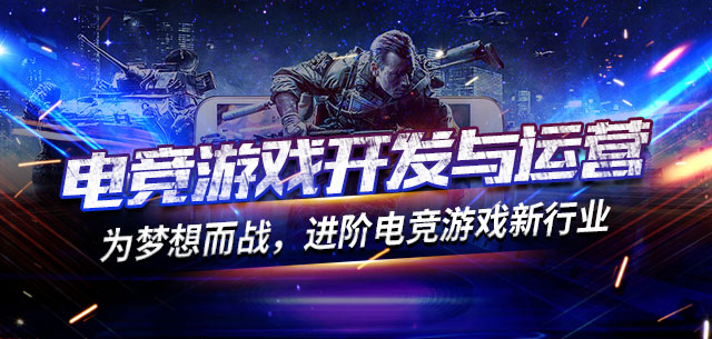 電競游戲開發(fā)與運(yùn)營(圖1)