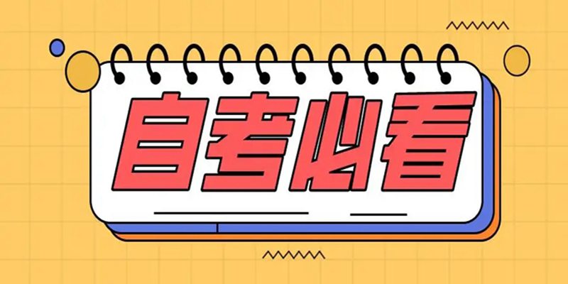 2023年武汉市自考本科助学班在哪报?VIP服务、简单拿证!