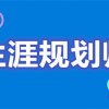 咨詢一下職業(yè)生涯規(guī)劃師證報(bào)名考試流程