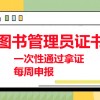 剛更新：圖書管理員證書報名條件