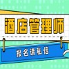 云南省酒店经营管理师证报考条件/时间/费用