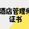 山东省*店经营管理师证多久下证费用多少