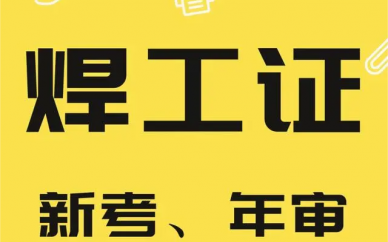 合肥高新区电焊证报考复审报名攻略指南+官方权威报考入口+招生简章