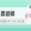 如何考取香道师上岗证、报考条件及报考时间