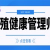 吉林省生殖健康管理師證怎么報(bào)名考試