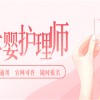 遼寧省母嬰護(hù)理師證報(bào)考條件和時(shí)間