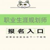 2025年职业生涯规划师证考试条件及流程