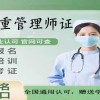廈門市2025年衛健委體重管理師證書資格考試網